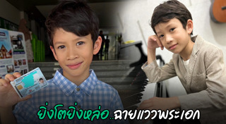 น้องโพธิ์ ลูกชาคริต