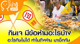 ข้อห้ามการกินเจ