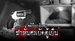 ฆ่าแม่ยัดตู้เย็น