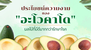 อะโวคาโด