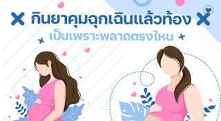 ยาคุมฉุกเฉิน