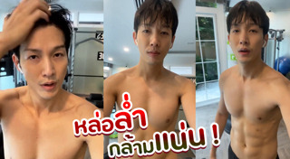 ดาราโชว์กล้าม