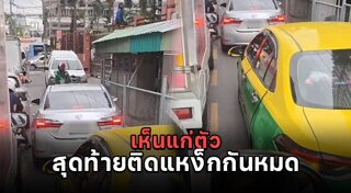 ขับรถสวนเลน