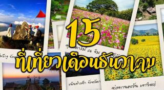 ที่เที่ยวเดือนธันวาคม