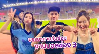 งานบอลช่อง 3
