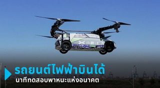 รถบินได้