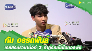 กัน อรรถพันธ์