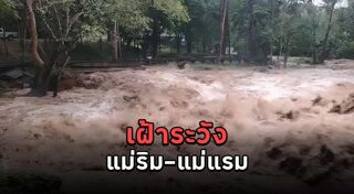 น้ำป่าไหลหลาก