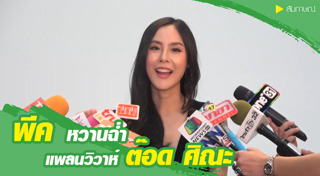 พีค ต๊อด