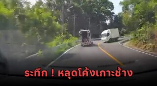 รถแหกโค้ง