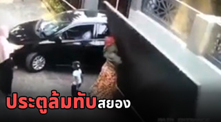 ประตูรั้วล้มทับคน