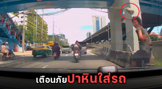 ปาหินใส่รถ