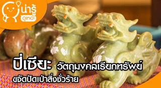 ปี่เซียะ