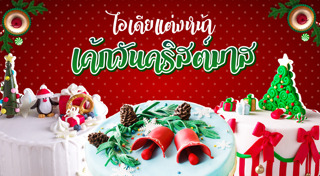 ไอเดียแต่งหน้าขนม