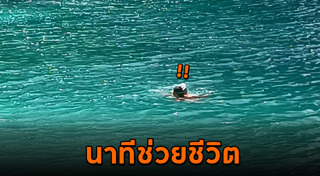 ช่วยคนจมน้ำ