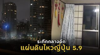 แผ่นดินไหว