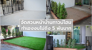 จัดสวนหน้าบ้าน