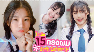 ทรงผมทอม