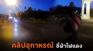 รถฝ่าไฟแดง