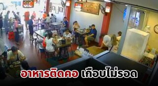 สำลักอาหาร