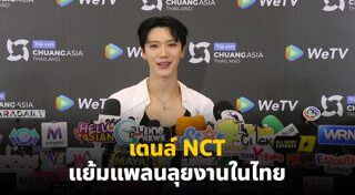 เตนล์ NCT