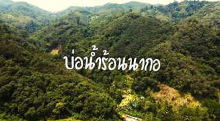 บ่อน้ำร้อน