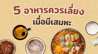 วิธีกำจัดเสมหะ