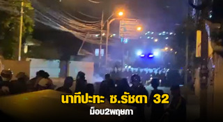 สลายการชุมนุม