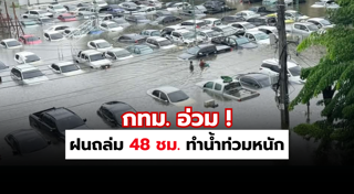 น้ำท่วมกรุงเทพฯ