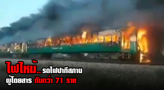 ไฟไหม้รถไฟ