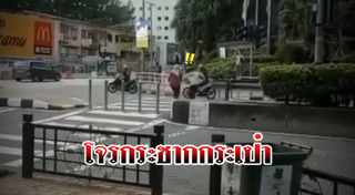 โจรกระชากกระเป๋า