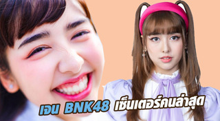 เจน BNK48
