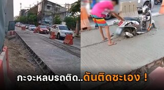 ซ่อมถนน