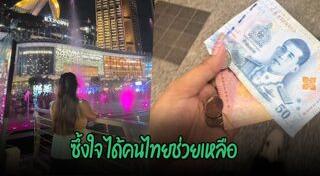 ช่วยเหลือนักท่องเที่ยว