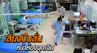 วัยรุ่นยกพวกตีกันโรงพยาบาล