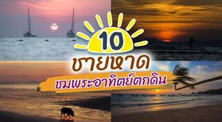 ทะเลสวยๆ