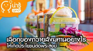 ถวายสังฆทาน