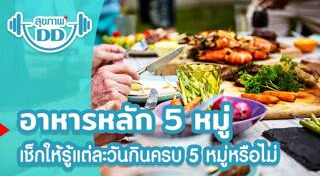 อาหารหลัก 5 หมู่