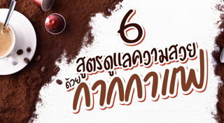 กากกาแฟ