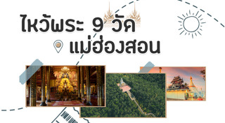 เที่ยวแม่ฮ่องสอน