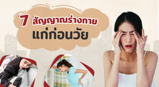 ชะลอความแก่