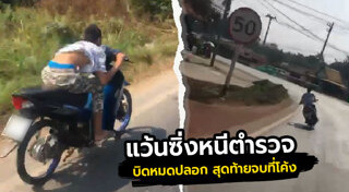 ตำรวจจับเด็กแว้น