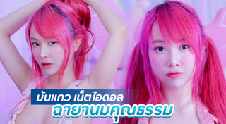 มันแกว รุ่งตะวัน