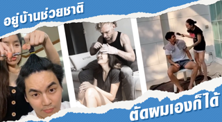 ตัดผมด้วยตัวเอง