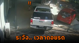 ถอยรถทับเด็ก