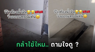 ห้องน้ำจีน