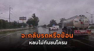 ขับรถย้อนศร