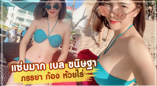 เบล ขนิษฐา