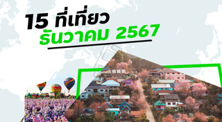 ที่เที่ยวเดือนธันวาคม