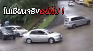 โค้งอันตราย